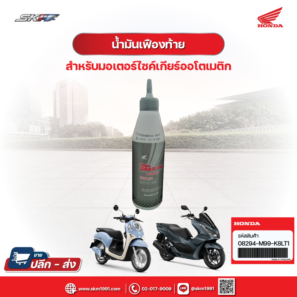 น้ำมันเฟืองท้าย แท้ศูนย์ฮอนด้า HONDA FINAL GEAR OIL สำหรับมอเตอร์ไซค์เกียร์ออโตเมติก(08294-M99-K8LT1)