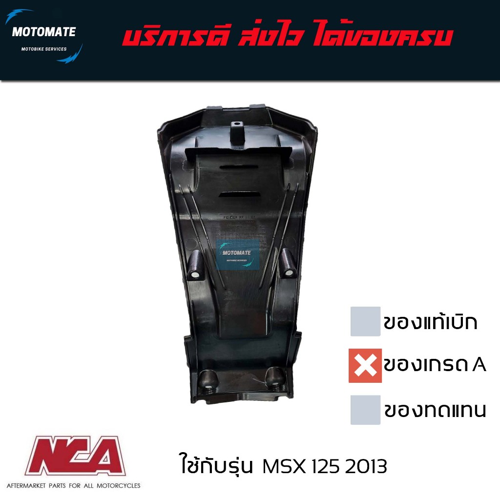 รองใน บังโคลนหลัง MSX 125  2013-2014 บังโคลน ติดป้ายทะเบียน ของเทียบเกรดเอ NCA