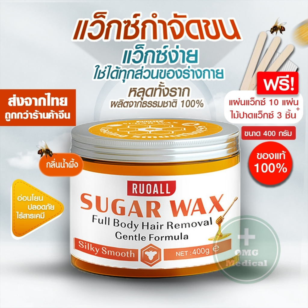 [ร้านคนไทย] แว็กซ์กำจัดขน SUGAR WAX หลุดถึงรากถึงโคน Honey Wax แท้ 100% แว็กหนวด แว้กขนขา โกนขน ถอนข