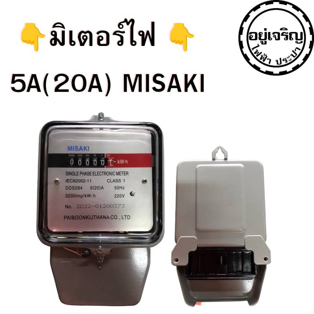 มิเตอร์ไฟ 5(20) 220V MISAKI มิซากิ