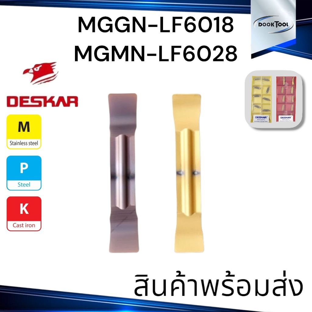 เม็ดมีดตัด MGGN,MGMN 1.5 2.0 มม. งานสแตนเลส Deskar