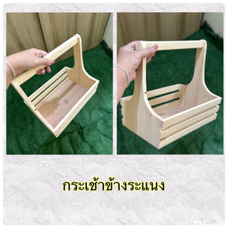 ‼️ถูก ส่งเร็วทันใจ‼️ กระเช้าไม้ข้างระแนง ขนาด 7.5-16 นิ้ว กระเช้าใส่ผลไม้ กระเช้าดอกไม้ หรือของขวัญ