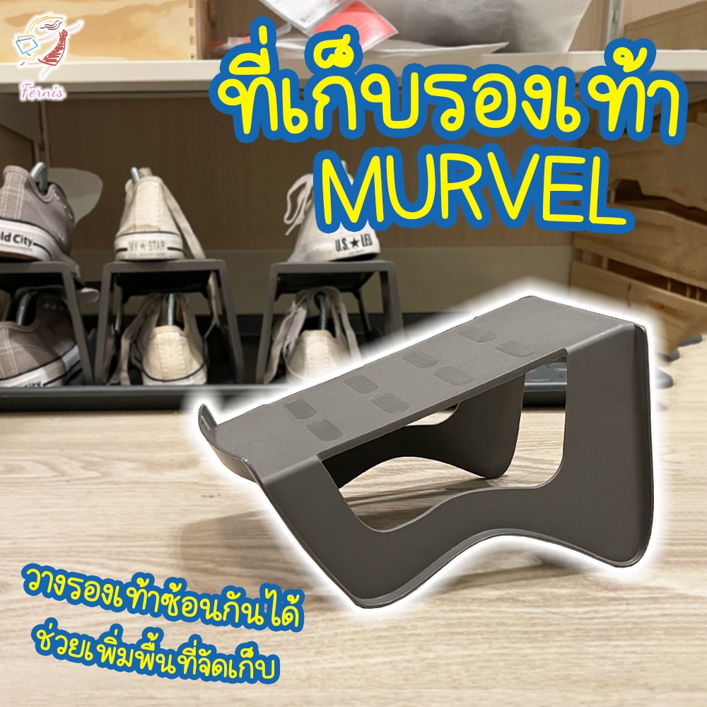 ที่เก็บรองเท้า ชั้นวางรองเท้า มูร์เวล อิเกีย Shoe Organiser MURVEL IKEA