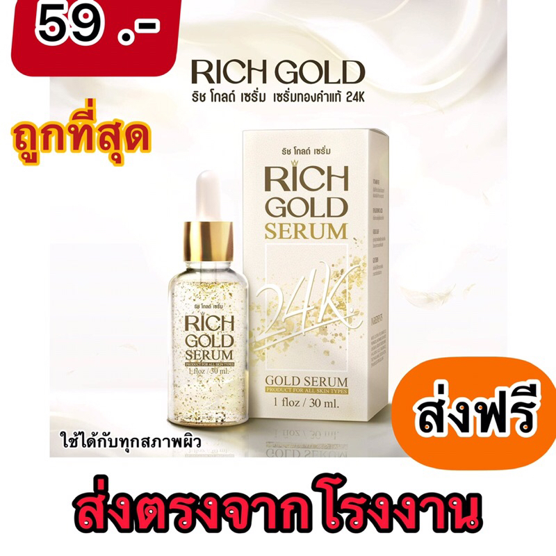 ริชโกลด์ เซรั่ม ผสมทองคำ 24K 1ขวด ส่งฟรี