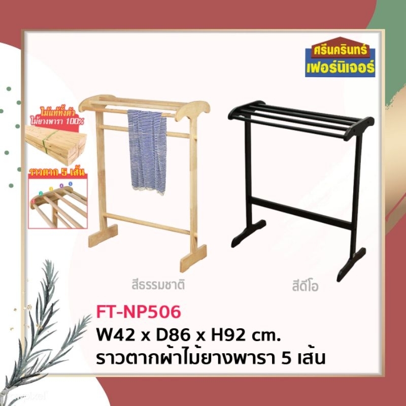 ราวตากผ้าไม้ยางพารา5เส้น BY Srinakarin furniture