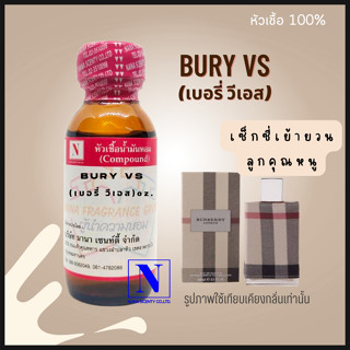 หัวเชื้อน้ำหอมแท้ 100% กลิ่นเบอรี่ วีเอส (BURY VS) ขนาด 30 M…