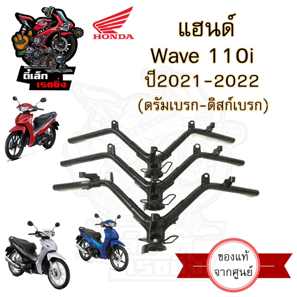 954.แฮนด์ Wave 110i 2021 - 2022 (ไฟหน้า Led) แฮนด์เวฟ110i 2021 2022 แฮนด์ Wave 110i 2021 Steering Ha