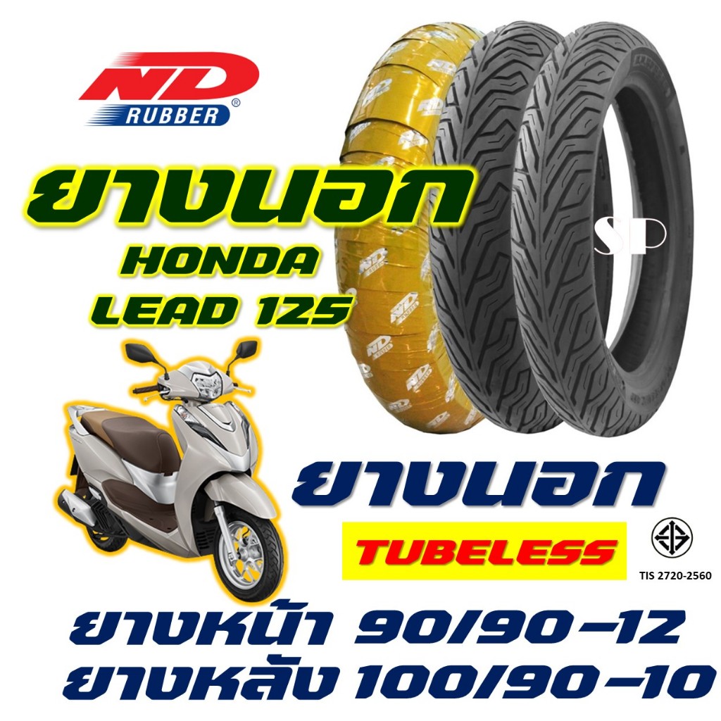 ยางนอก ND CITY - HONDA LEAD 125 ยางหน้า 90/90-12 , ยางหลัง 100/90-10 (ไม่ใช้ยางใน) tubeless