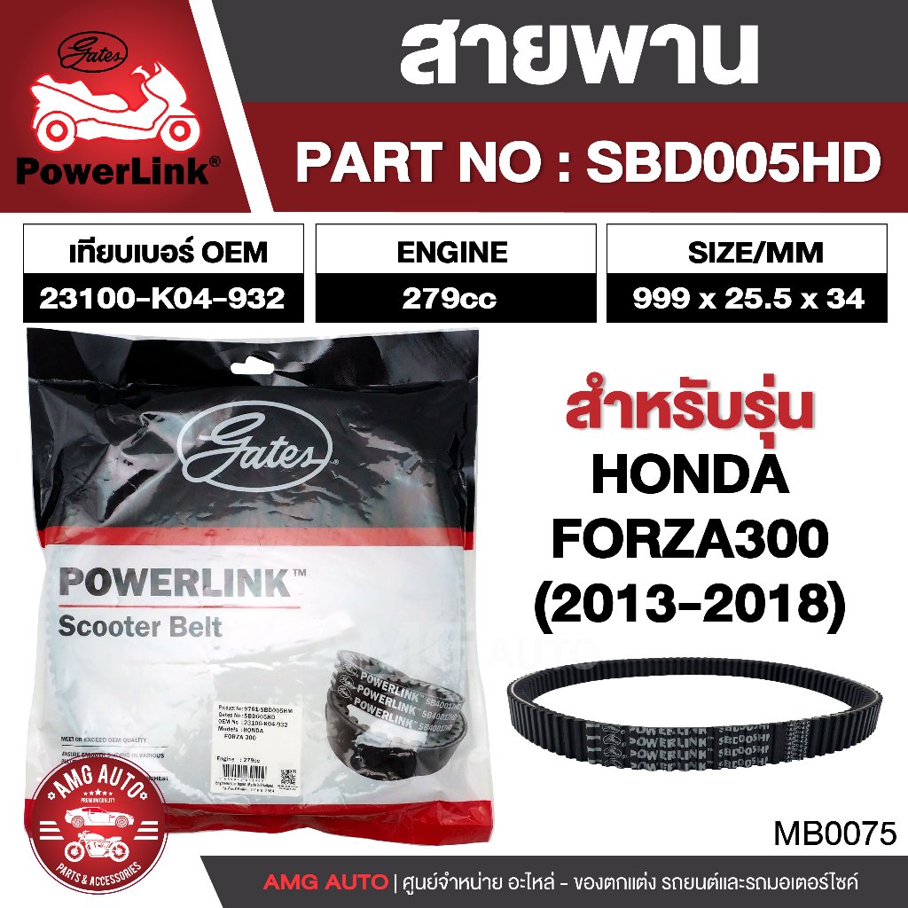 สายพาน HONDA FORZA 300CC 2013-2018 ตรงรุ่น มอเตอร์ไซค์ ออโตเมติก รถสายพาน สกูตเตอร์ คุณภาพดี