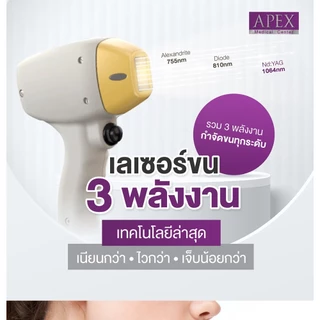 [E-Voucher] APEX เลเซอร์กำจัดขนรักแร้ 1 ครั้ง ขนหายเรียบ เนียน ไร้ตอ ยิงลึกทุกชั้นขน ราคาทดลองเท่านั้น