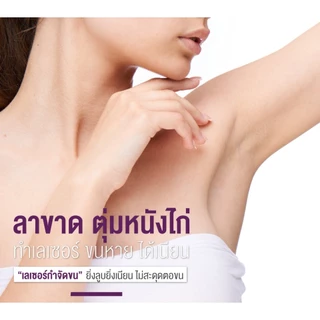 [E-Voucher] APEX เลเซอร์กำจัดขนรักแร้ 1 ครั้ง ขนหายเรียบ เนียน ไร้ตอ ยิงลึกทุกชั้นขน ราคาทดลองเท่านั้น
