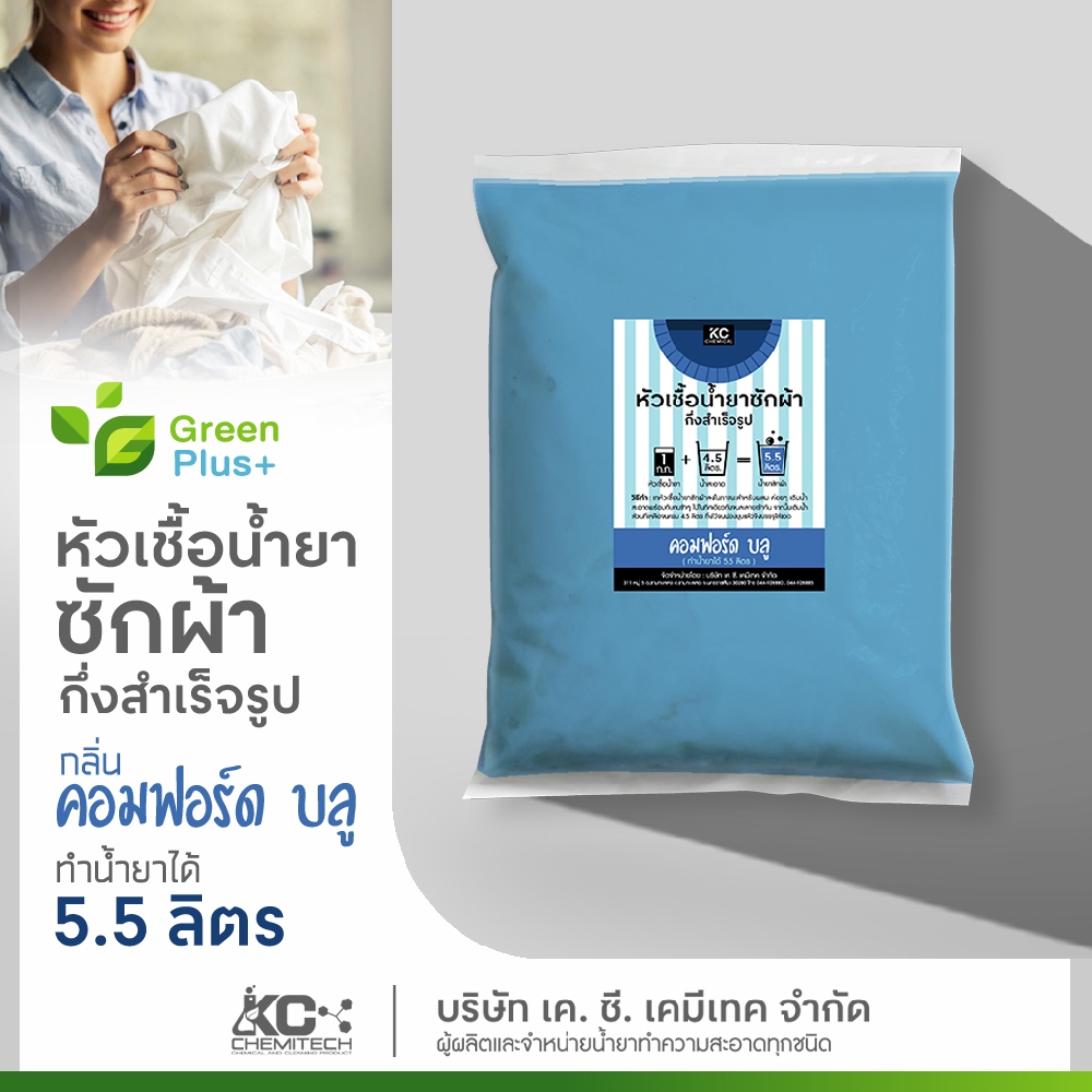 หัวเชื้อน้ำยาซักผ้า น้ำยาซักผ้ากึ่งสำเร็จรูป KC chemical มี 4 กลิ่น  ทำเองได้ง่ายๆ ทำได้ 5.5 ลิตร