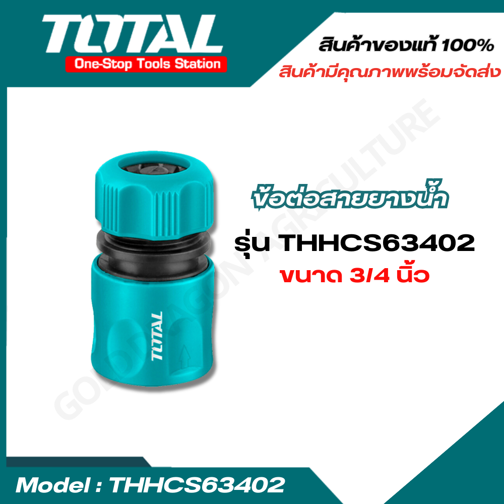 TOTAL ข้อต่อปืนฉีดน้ำ 1/2", 3/4" Water-Stop Fuction รุ่น THHCS01121 THHCS01122 THHCS63401 THHCS63402