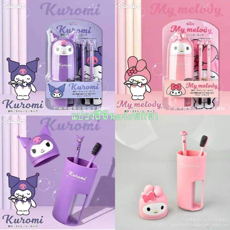 ชุดกล่องแปรงสีฟัน SANRIO ของเด็กคะ พร้อมส่ง
