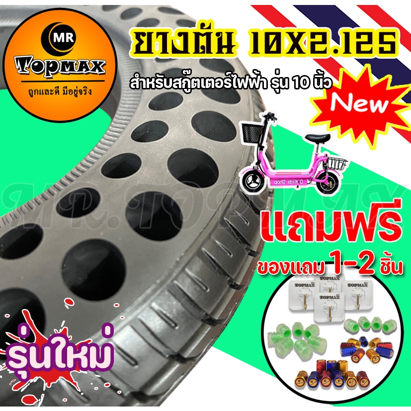 ยางตัน 10x2.125 สำหรับสกู๊ตเตอร์เหล็กล้อหลัง10นิ้ว 14ซม. ยางตันสำหรับล้อหน้าและล้อหลัง (มีหน้าร้าน) 