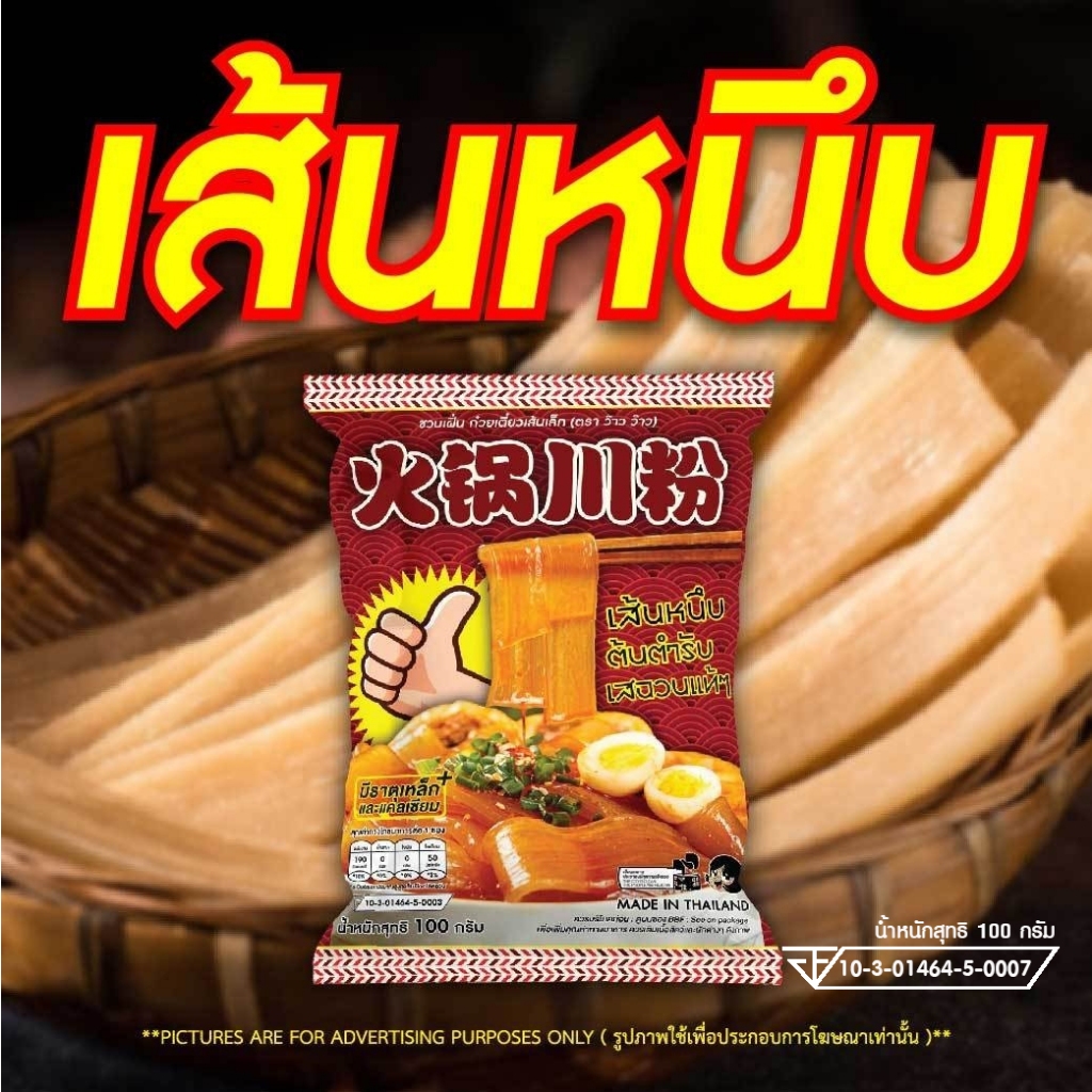 WOW เส้นหนึบ 100 กรัม เส้นเหนียวนุ่ม หนึบเด้ง ลวกง่าย สำหรับต้ม ผัด ชาบู