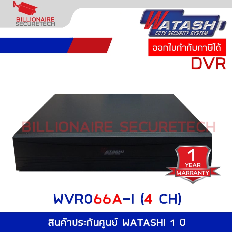 WATASHI WVR066A-I (4 CH) เครื่องบันทึกสำหรับกล้องวงจรปิดระบบ HD รองรับกล้องได้สูงสุด 4 ตัว BY BILLIO