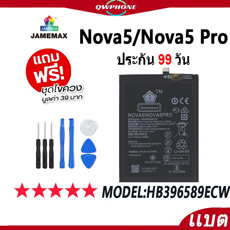 แบตโทรศัพท์มือถือ Nova5 / Nova5 Pro JAMEMAX แบตเตอรี่ Battery Model HB396589ECW แบตแท้ ฟรีชุดไขควง（3
