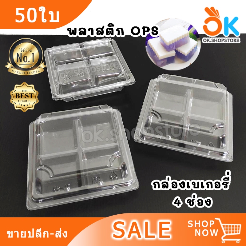 กล่องเบเกอรี่ 4ช่อง พลาสติก OPS ไม่เป็นไอน้ำ ฝาล็อค (50ใบ)
