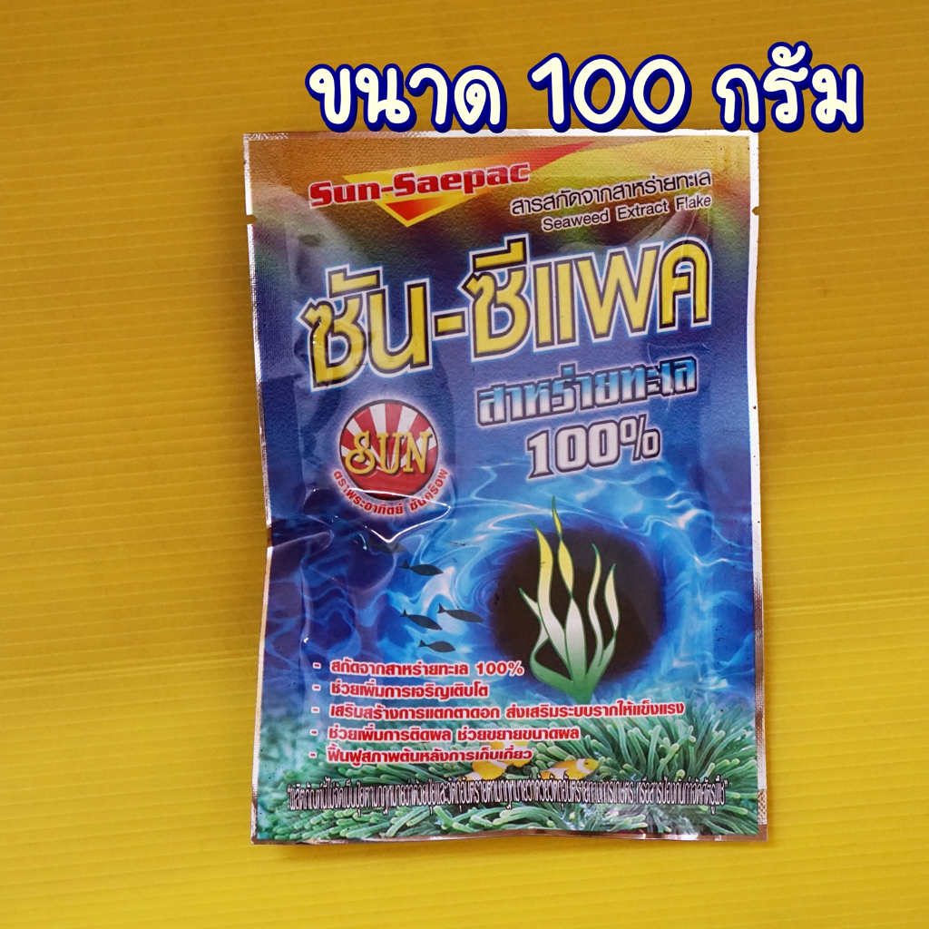 สาหร่ายทะเลผง100% ซัน-ซีแพค(100กรัม)สูตรเข้มข้น ไซโตไคนิน ช่วยการแบ่งเซลล์พืชและขยายเซลล์พืช แตกตาใบ แตกตาดอก ขยายผล