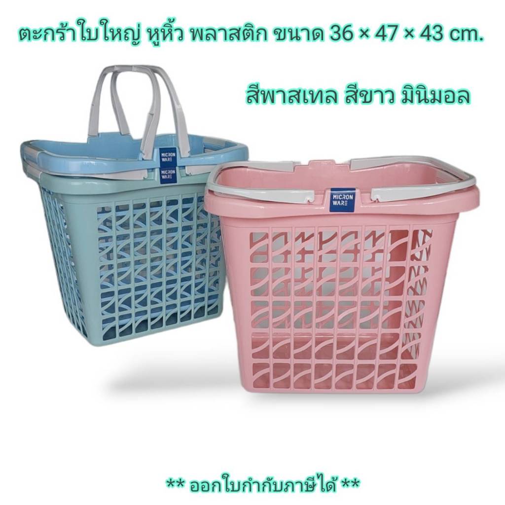 Small Evting ตะกร้าผ้า ใบใหญ่ มีหหูหิ้ว ตะกร้าพลาสติก เอนกประสงค์ No.5912 สีขาว สีพาสเทล