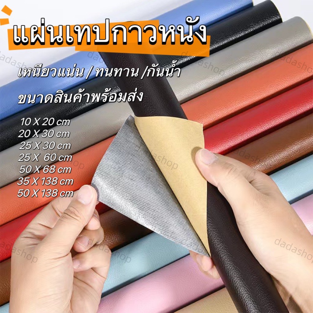 แผ่นเทปกาวหนัง หนังเทียม แบบมีกาวเทป กาวหนังซ่อมเก้าอี้ ซ่อมโซฟา ซ่อมเบาะรถ