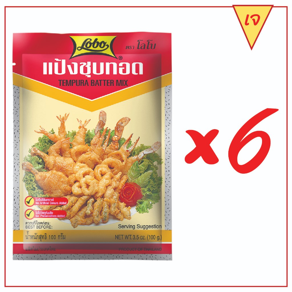 โลโบ แป้งชุบทอด ขนาด 100 กรัม (แพ็ค 6 ซอง)
