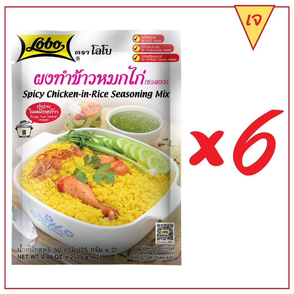 LOBO โลโบ ผงทำข้าวหมกไก่ (ซอสผง) ขนาด 50 กรัม (แพ็ค 6 ซอง)
