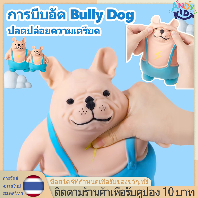 #ยาคลายเครียด #บูลลี่ด็อก #ของเล่นบีบอัด #ของเล่นเด็ก #ของเล่นราคาถูก