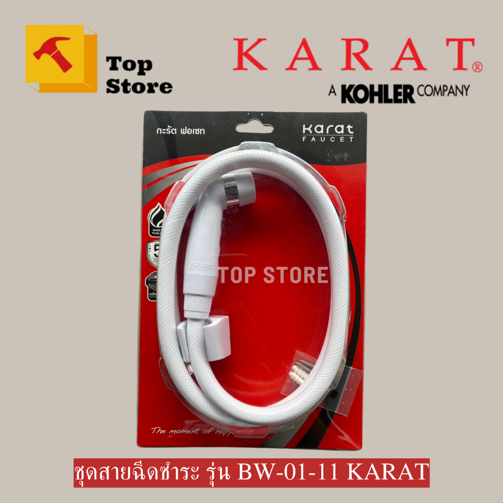 TOP STORE สายชำระ สายฉีดชำระ ชุดสายฉีดชำระ กะรัต BW01-11 KARAT แท้ 100%