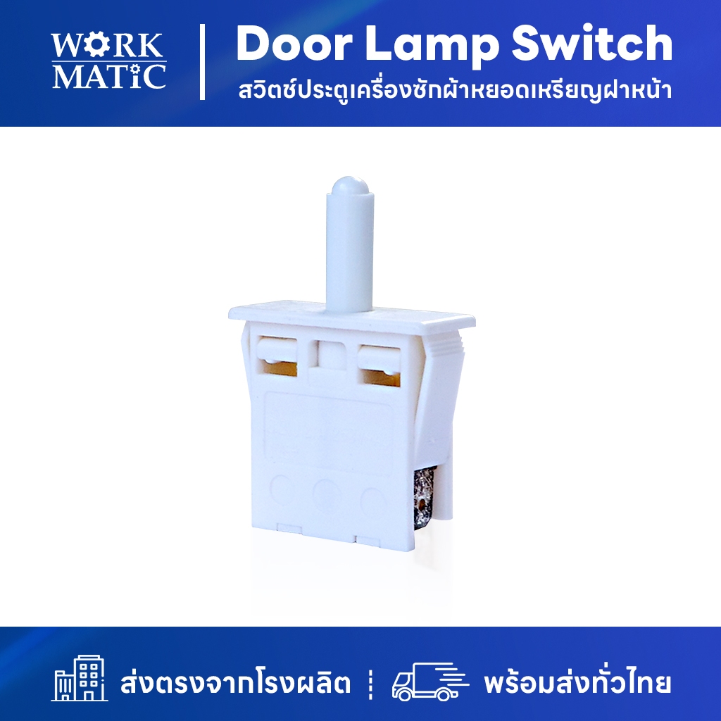 Door Lamp Switch สวิตช์ประตู สีขาว (สำหรับเครื่องซักผ้าหยอดเหรียญฝาหน้า)