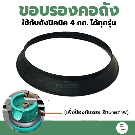 ขอบรองคอถัง ใช้กับถังแก๊สปิคนิค 4 กก. (ได้ทุกรุ่น) ขอบยางรองคอถังปิคนิค ที่รองถัง สำหรับป้องกันรอย รักษาอายุสภาพถังแก๊ส