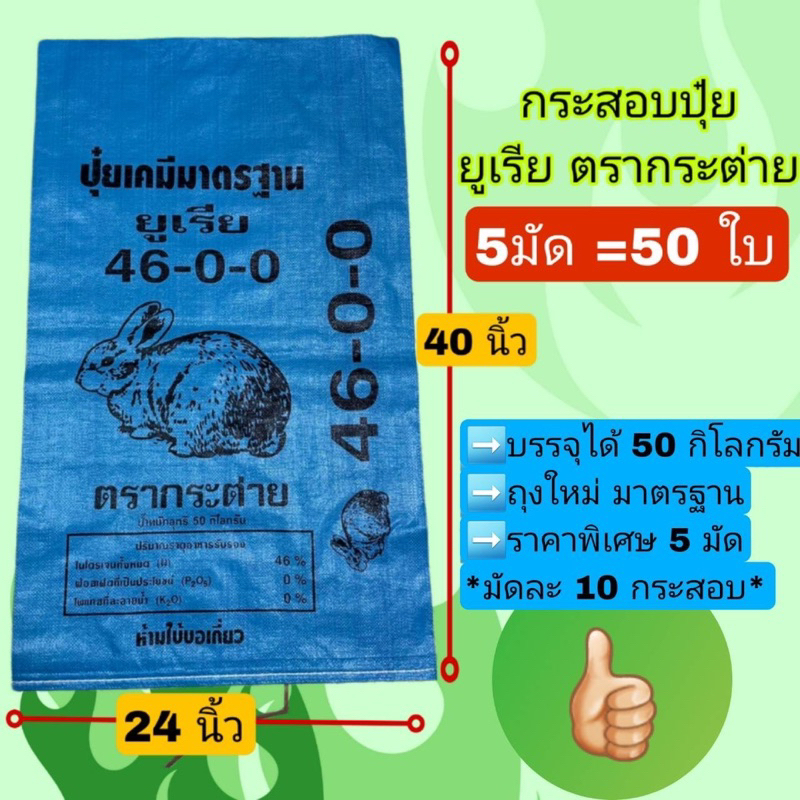 ถุงยูเรีย/ถุงน้ำตาลใหม่ 50ใบ/ชุด