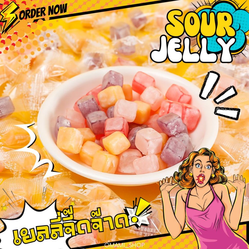 NEW!! เยลลี่จี๊ดจ๊าด 50-100ชิ้น เยลลี่เปรี้ยว เยลลี่น้ำแข็ง รสผลไม้รวม ขนมแก้ง่วง เปรี้ยวอร่อย กินเพลิน