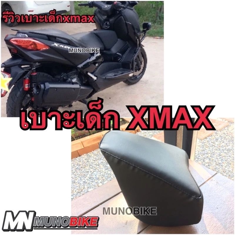 เบาะเด็ก​ Xmax 2017-2023​ เบาะเสริมเด็ก​ Xmax เบาะนั่งเด็ก​ Xmax พร้อมส่ง