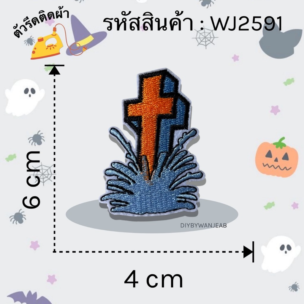 DIY ตัวปักฮาโลวีน ตัวรีดติดเสื้อผ้า กระเป๋า รองเท้า รีดกับวัสดุที่เป็นผ้าได้หลากชนิดหรือนำไปเย็บ ปะเสื้อผ้า งานปักผ้า ราคา ถูกที่สุด ดีลบีเคเค แกลเลอรีภาพที่ 9