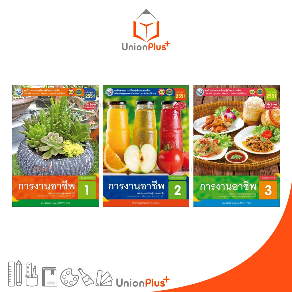 ชุดกิจกรรม การเรียนรู้พัฒนาการคิด การงานอาชีพ ม.1-ม.3 พว. พัฒนาคุณภาพวิชาการ หลักสูตร 2551