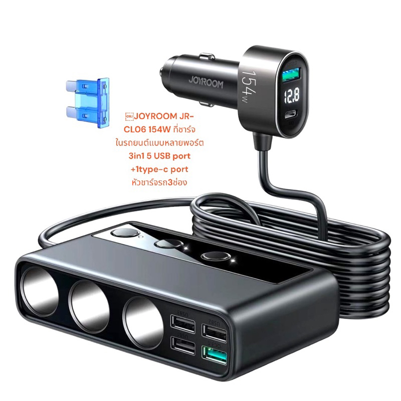 JOYROOM JR-CL06 154W ที่ชาร์จ ในรถยนต์แบบหลายพอร์ต 3in1 5 USB port +1type-c port หัวชาร์จรถ3ช่อง