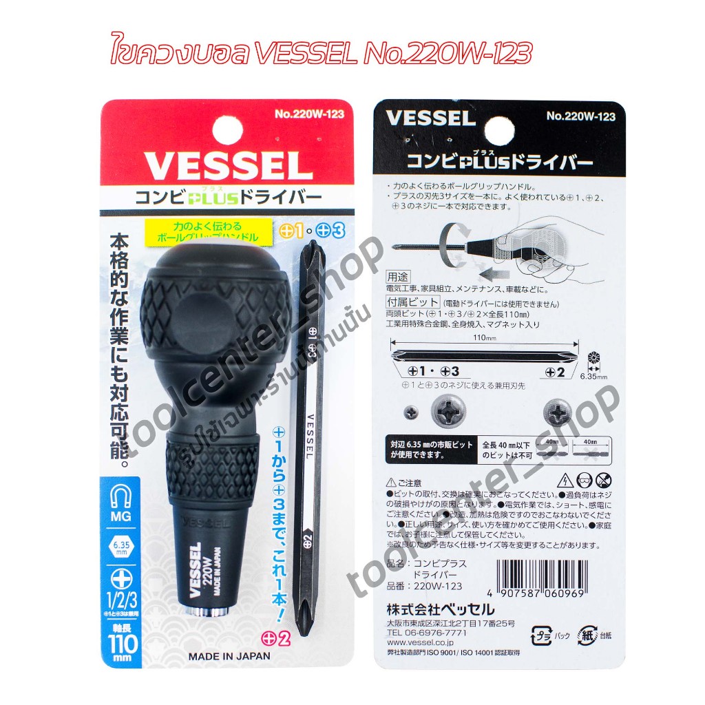 Vessel ไขควงบอลสลับ อัดแผง No.220W-123 ปลาย PH1+PH3/PH2 ไขควงแกนสลับ ไขควงแฉก ไขควงปลายแม่เหล็ก