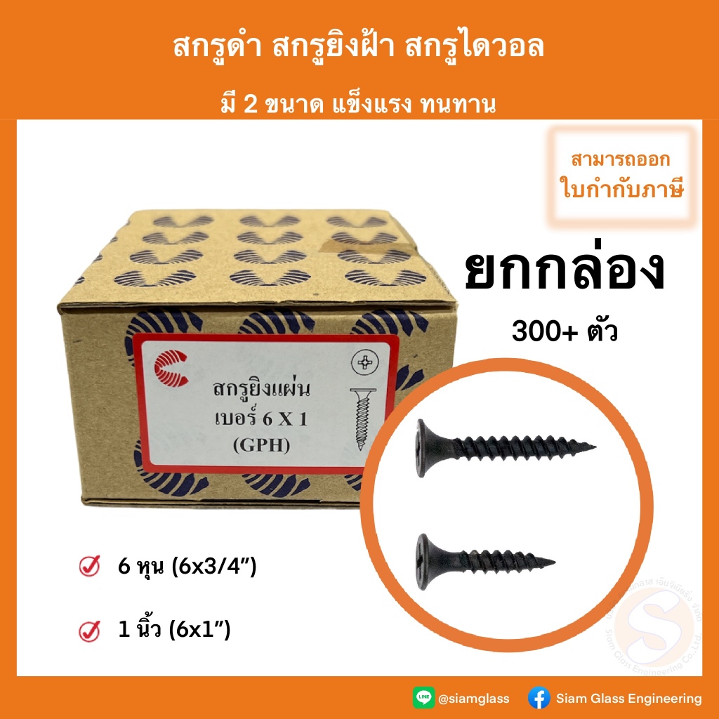 สกรูดำ สกรูไดวอล (ยกกล่อง) Drywall Screws สกรูเกลียวปล่อยดำ ยิงฝ้า ยิงไม้ สกรูยิงฝ้า สำหรับยิงฝ้าเพดานผนังเบา