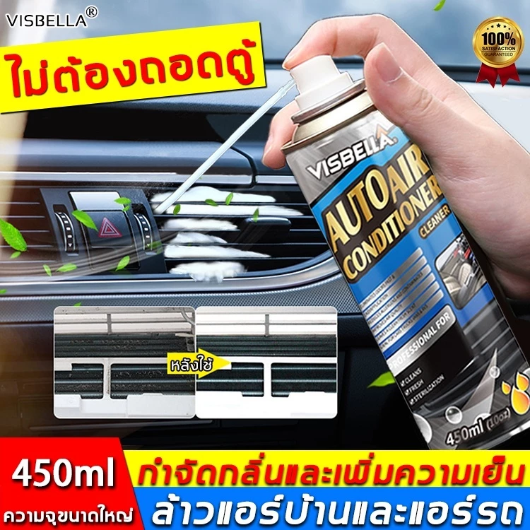 visbella สเปรย์ล้างแอร์รถยนต์ น้ำยาล้างแอร์ล้างแอร์ สเปรย์โฟมล้างแอร์รถยนต์ 450ml ฆ่าเชื้อโรค AC