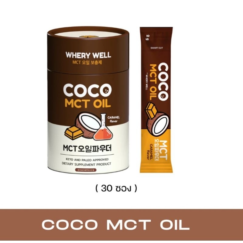 แท้💯วิตามินกรอกปาก Whery Well สูตร COCO MCT OIL 🥥