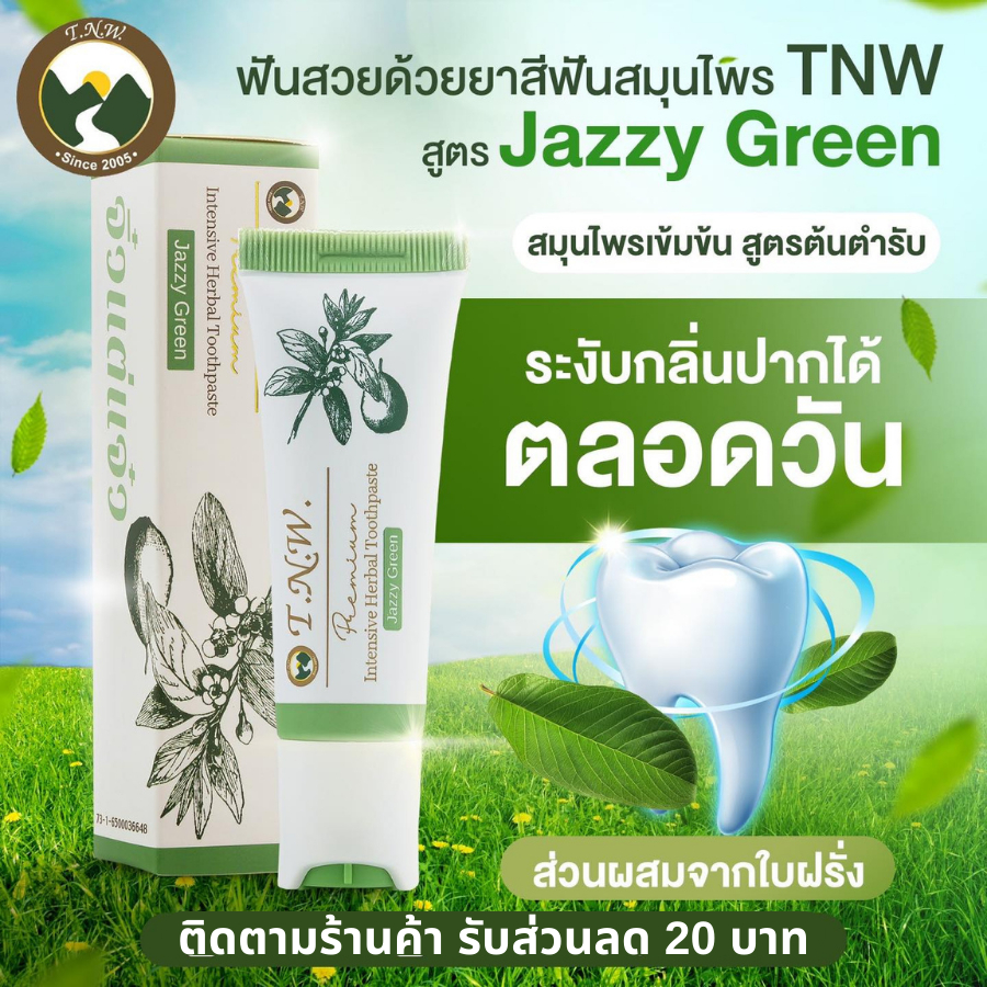 (ยิ่งซื้อ ยิ่งลด)TNW ยาสีฟันสมุนไพร จิ๋วแต่แจ๋ว : ดับกลิ่นปาก สูตร Jazzy Green ขนาด 25 กรัม