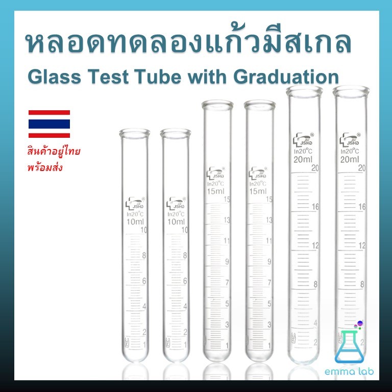 หลอดทดลองแก้วมีสเกล Glass Test Tube with Graduation หลอดทดลอง
