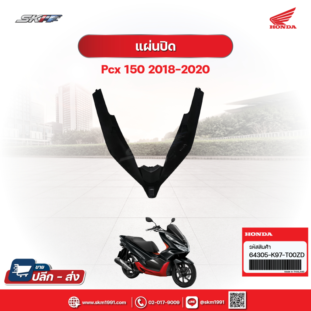 ชุดแผ่นปิดด้านหน้า รถสีดำ สำหรับรถรุ่น PCX150 (ปี2018-2020)  แท้ศูนย์ HONDA (64305-K97-T00ZD)