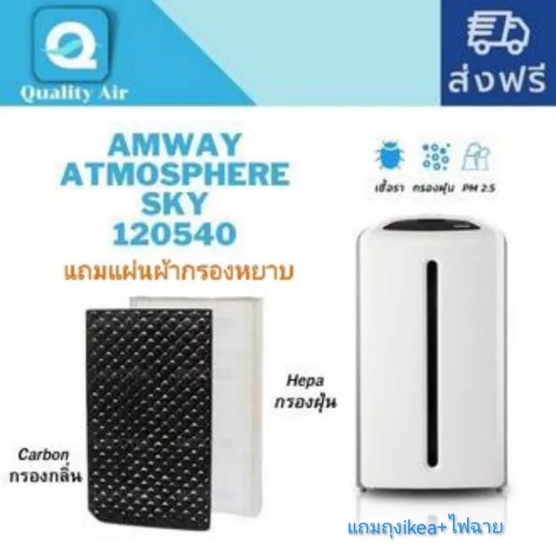 แผ่นกรองอากาศแอมเวย์ Amway Atmosphere Sky 120540สำหรับเครื่องฟอกอากาศ แอทโมสเฟียร์ สกาย Air Purifier filterไส้กรองอากาศ