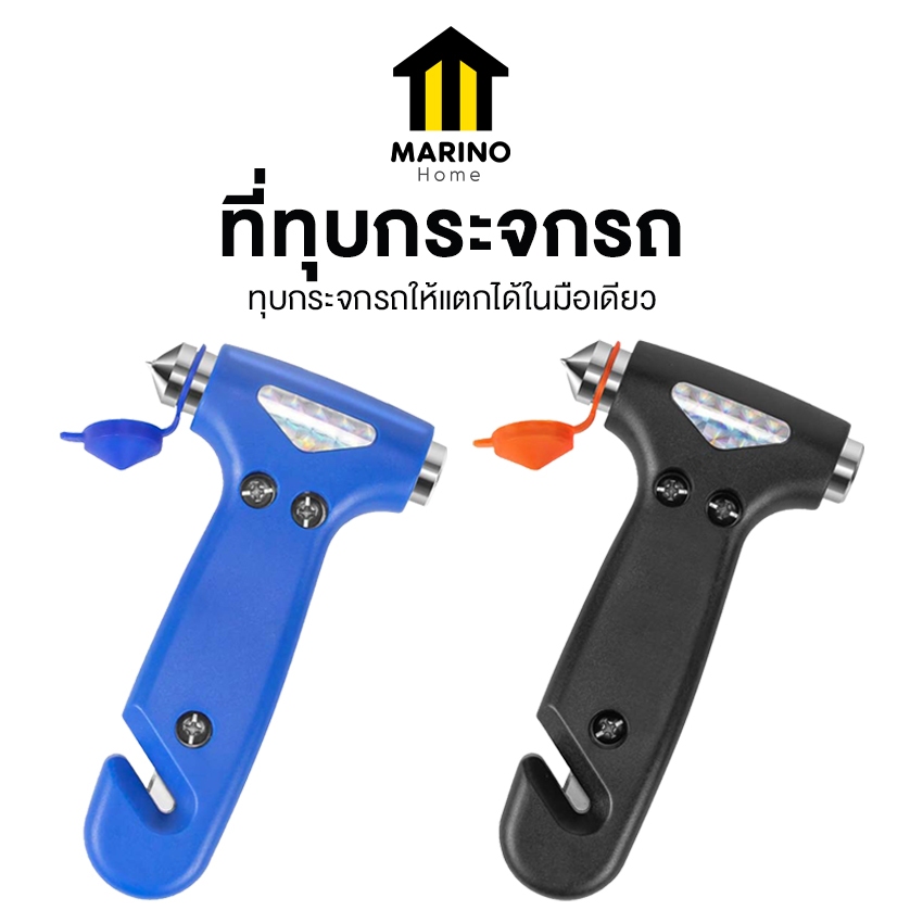 Marino Home ที่ทุบกระจกรถ ค้อนทุบกระจกรถยนต์ ค้อนนิรภัย พร้อมใบมีดตัดสายคาดนิรภัย No.Y1842 Y2102