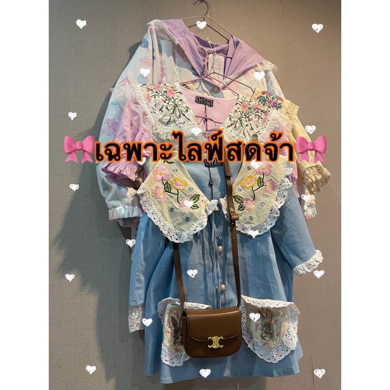 🦋Live~เสื้อผ้าน่ารัก🥣 200~320🧵🫧