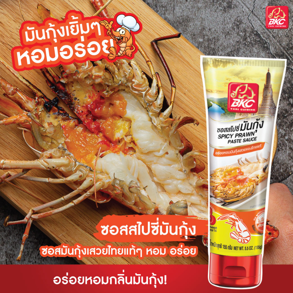 BKC ซอสสไปซี่มันกุ้ง SPICY PRAWN PASTE 280g เข้มข้น หอมมันกุ้งแท้ อร่อยจัดจ้าน
