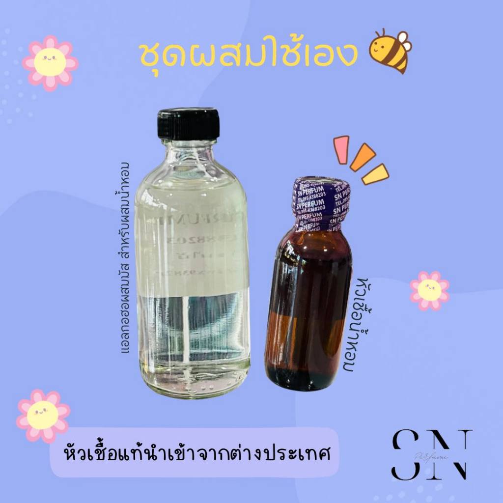 ชุดน้ำหอมผสมใช้เอง แจ้งกลิ่นในแชทหรือหมายเหตุ (หัวเชื้อขนาด30ml. + แอลกอฮอผสม ขนาด120ml.)